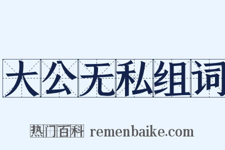 大公无私组词是什么意思的图片